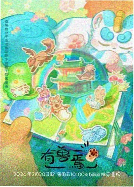 浮岛信使动漫番剧免费观看封面